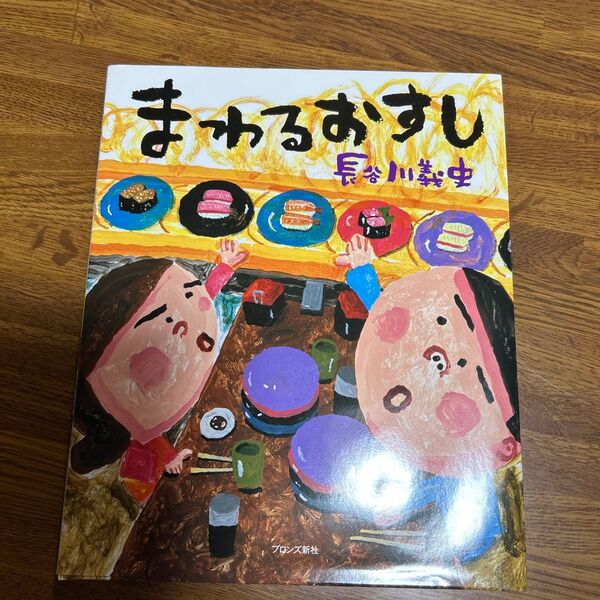まわるおすし 長谷川義史/作 最終値下げ