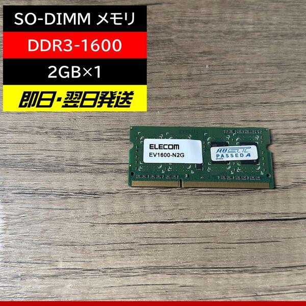 ELECOM SO-DIMM DDR3-1600 内蔵メモリ 2GB×1
