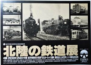 展覧会チラシ「北陸の鉄道展」金沢市制100周年記念協賛事業　1989年