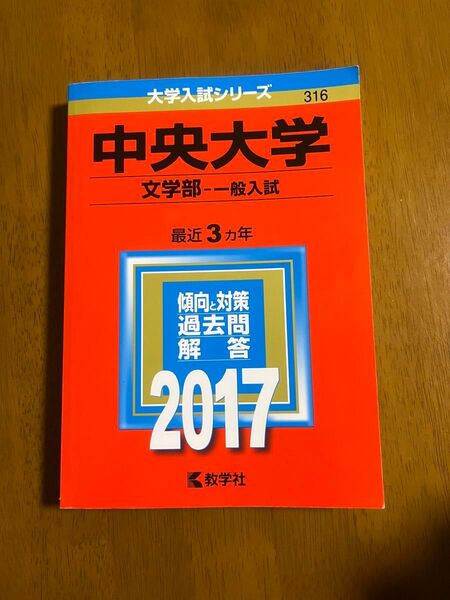 中央大学 文学部 一般入試 2017