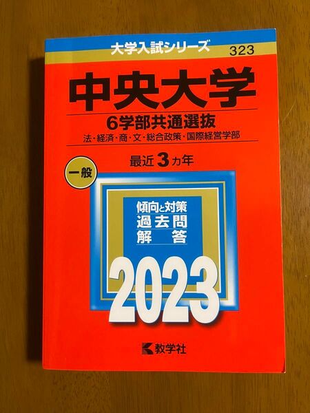 中央大学 6学部共通選抜 2023