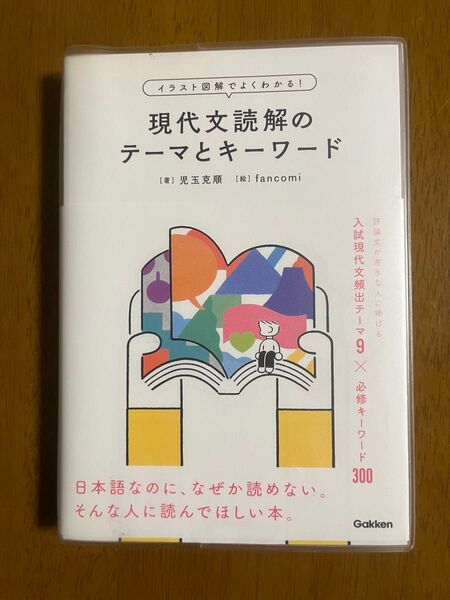 現代文読解のテーマとキーワード