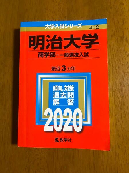 明治大学 商学部 一般選抜入試 2020