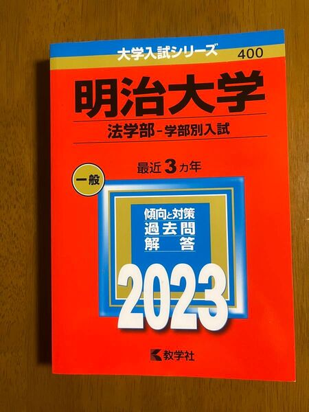 明治大学 法学部 学部別入試 2023