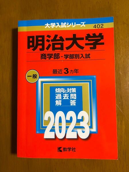 明治大学 商学部 学部別入試 2023