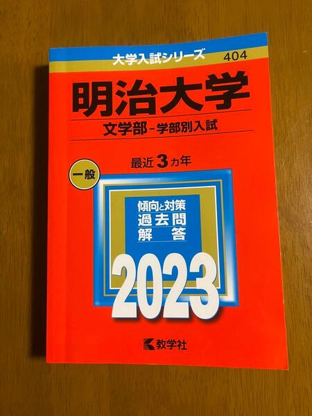 明治大学 文学部 学部別入試 2023