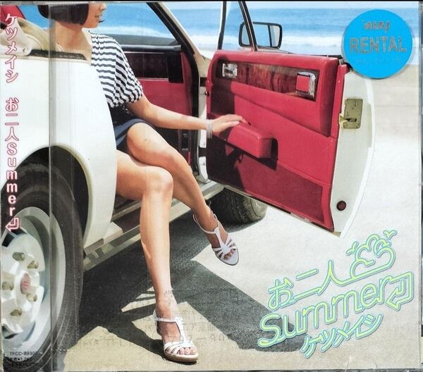 ケツメイシ お二人summer レンタル落ちCD