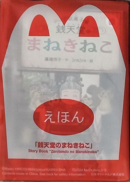 マクドナルド 銭天堂のまねきねこ