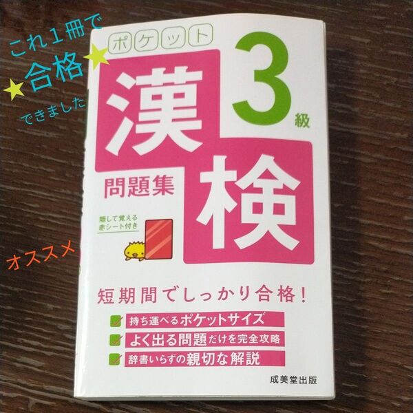ポケット漢検3級問題集 短期間でしっかり合格!