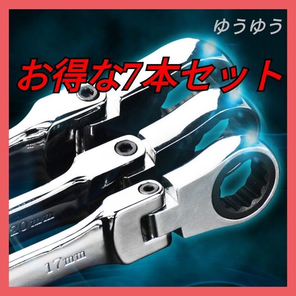 首振りラチェット 7本セット ギヤレンチ ギアレンチ スパナ コンビ 工具