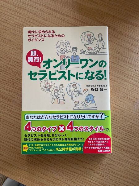 即、実行!オンリーワンのセラピストになる! 現代に求められるセラピストになるためのガイダンス 谷口晋一/著