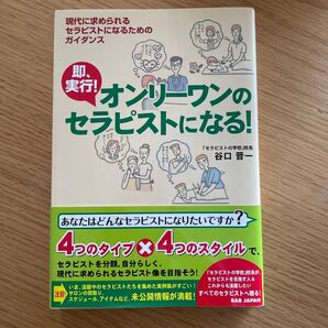 即、実行!オンリーワンのセラピストになる! 現代に求められるセラピストになるためのガイダンス 谷口晋一/著