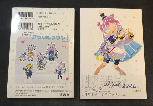 ぷにるはかわいいスライム 1 特装版 (てんとう虫コミックススペシャル) まえだくん 著