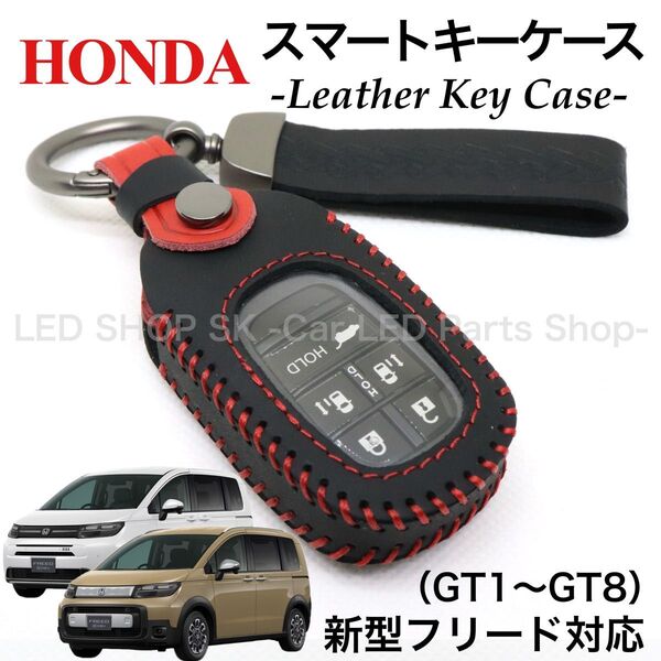 天然皮革 レザー スマートキー キーケース HONDA 新型フリード Air CROSSTAR GT1〜GT8 ブラック レッド