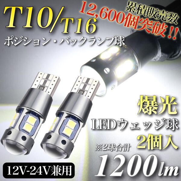 爆光 大人気 モデル 12V 24V 対応 ホワイト T10 T16 兼用 無極性 キャンセラー内蔵 LED ウェッジ球 2個入