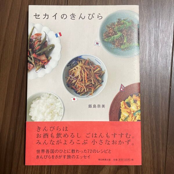 【値下げ中】セカイのきんぴら 飯島奈美/著