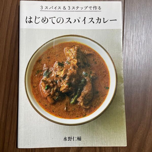 【値下げ中】はじめてのスパイスカレー 3スパイス&3ステップで作る (3スパイス&3ステップで作る) 水野仁輔/著