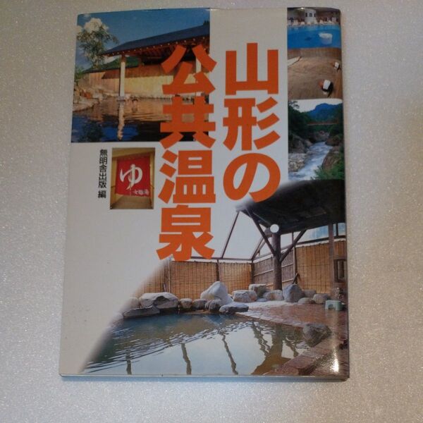 山形の公共温泉 (無明舎出版)