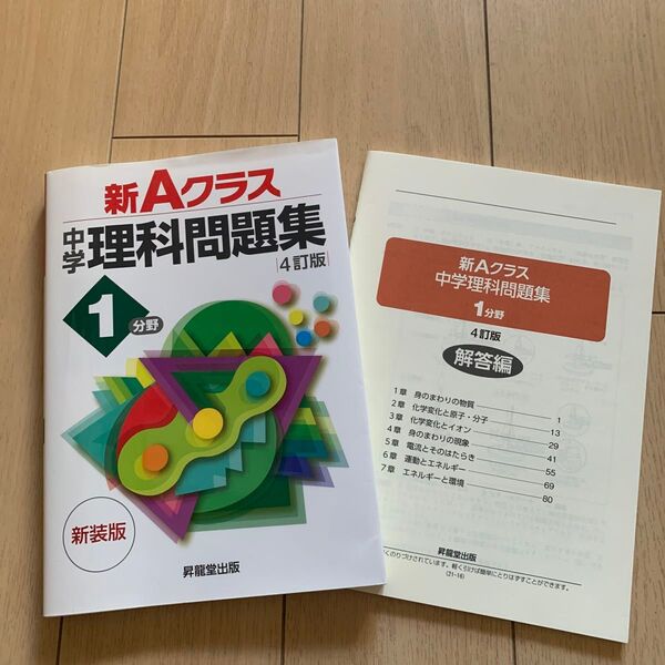 新Aクラス 中学理科問題集 1分野