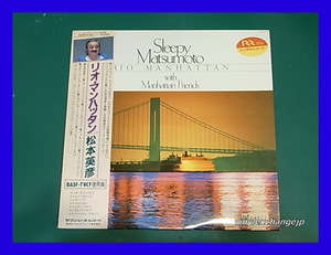 松本英彦/リオ・マンハッタン RIO MANHATTAN/帯付/5点以上で送料無料、10点以上で10%割引!!!/LP