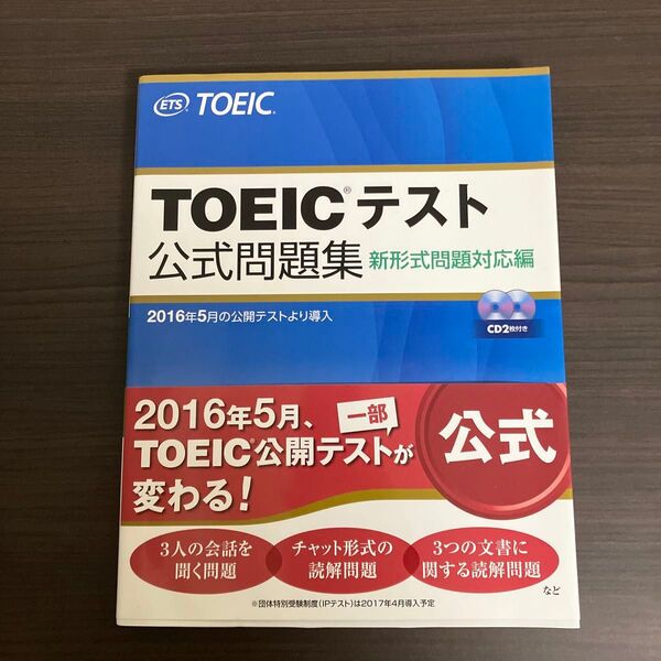 TOEICテスト公式問題集 新形式問題対応版