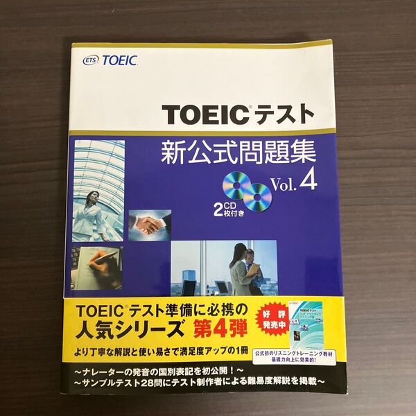 TOEICテスト新公式問題集 Vol.4
