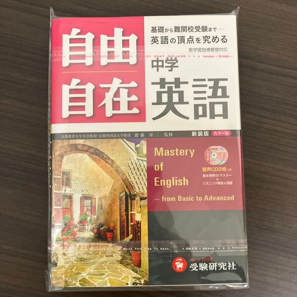 自由自在中学英語 新装版 (全訂版) 齋藤栄二/監修 織田稔/編著 山田学/共著 國方太司/共著
