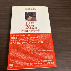 未来をかえるイチロー262のNextメッセージ Ichiro’s message since 2005 (未来をかえる)