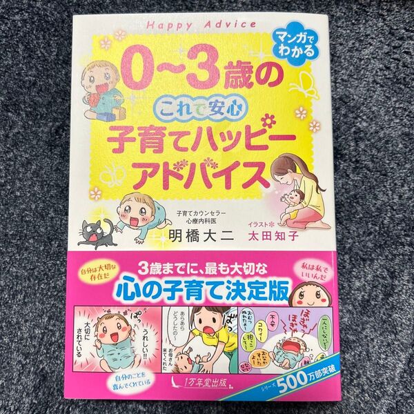 マンガでわかる 0〜3歳のこれで安心 子育てハッピーアドバイス