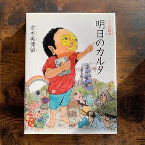 【明日のカルタ】倉本美津留/著 テッポー・デジャイン。/イラスト