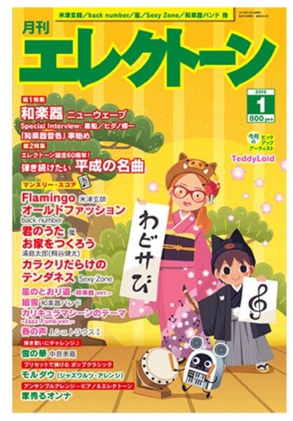 月間エレクトーン2019年1月号 君のうた お家をつくろう Flamingo 風のとおり道和楽器Ver.〜他