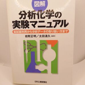 図解分析化学の実験マニュアル 省試薬利用から分析データの取り扱い方まで 岩附正明/編著 太田清久/編著