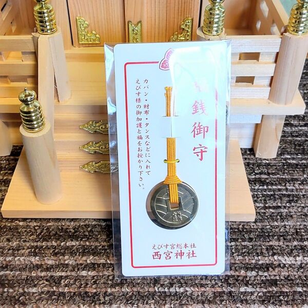 【金運・開運招福】西宮神社 福銭御守 お金に困らず、福を授かるお守り