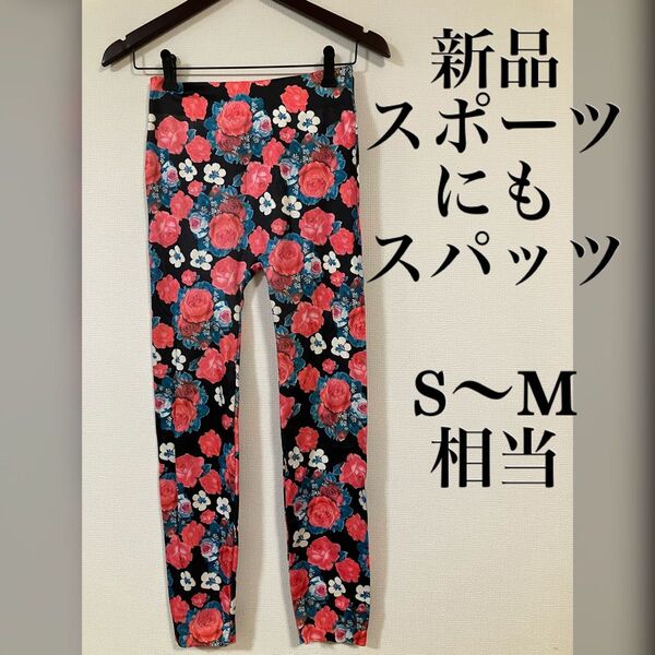 新品 花柄 レギンス スパッツ ヨガ エクササイズにも S〜M相当
