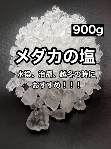 【GMめだか】メダカの塩 900g →粗塩 あら塩 あらじお 塩浴 塩水浴 万能薬 ミネラル ブラインシュリンプ 越冬 水換え