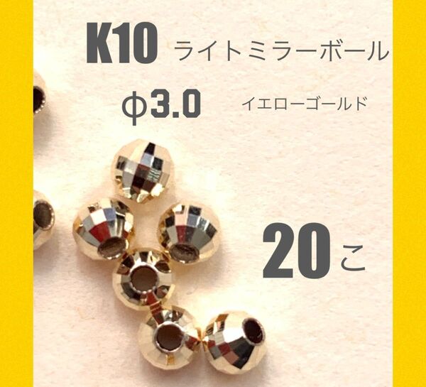 ☆期間限定価格 K10(10金)YGライトミラーボールφ3.0㍉ 20個 日本製 送料込み