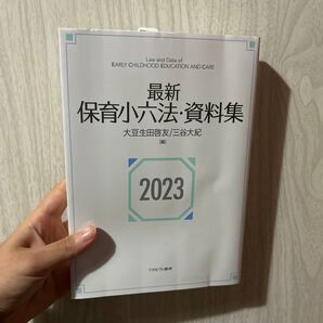 最新保育小六法・資料集2023