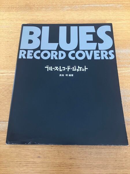 ブルース・レコード・ジャケット (SPACE SHOWER BOOKS) 高地明/編著