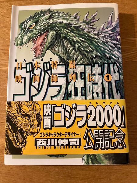 日本特撮映画師列伝 1 ゴジラ狂時代 (KCDX) 西川 伸司