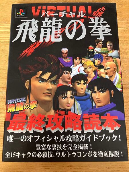 バーチャル飛竜の拳最終攻略読本 (プレイステーション) たけぞう企画/著