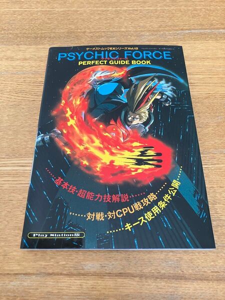 サイキックフォースperfect guide book―PlayStation版 ゲーメストムック EXシリーズ Vol. 12