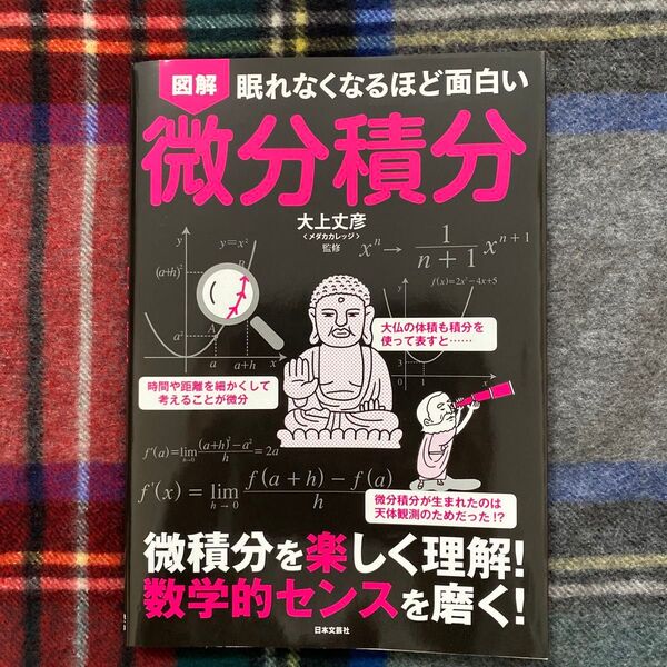 図解眠れなくなるほど面白い微分積分 大上丈彦/監修