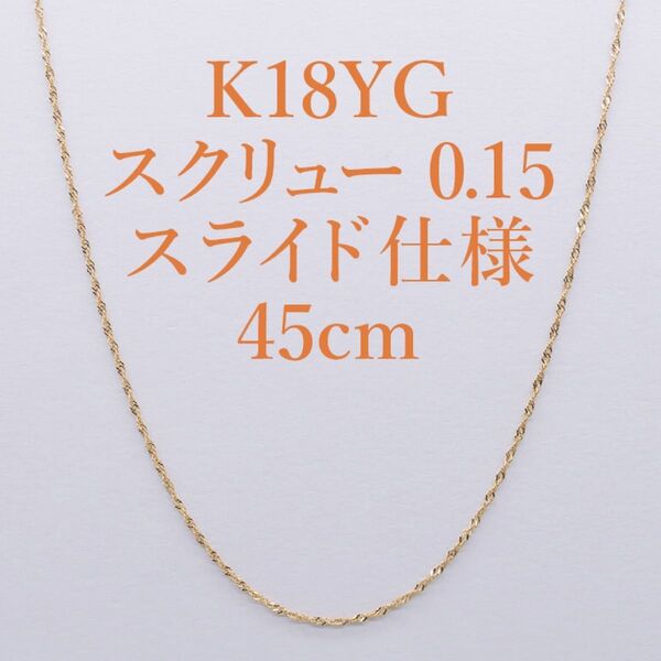 数量限定!K18YG 0.15スクリューネックレス スライドピン仕様 45cm