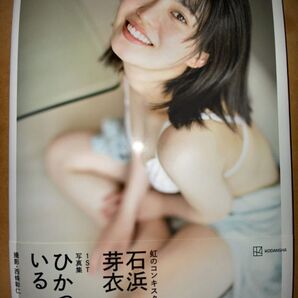 石浜芽衣1st写真集 ひかっている