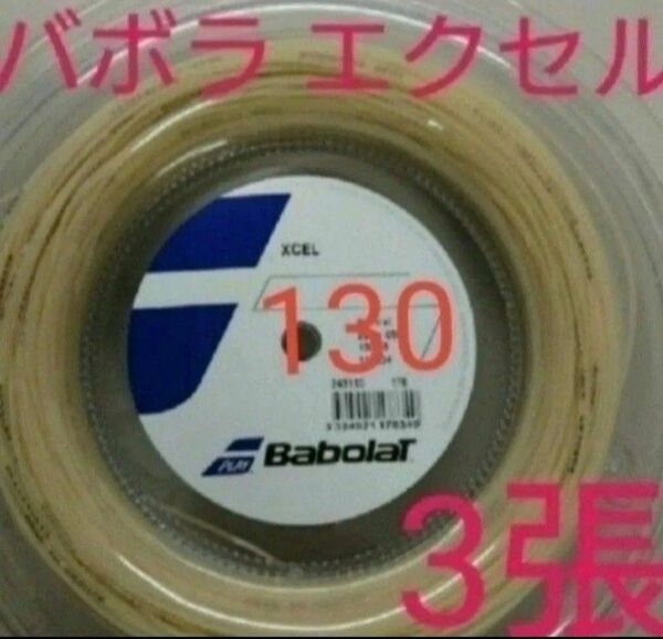 バボラのエクセル3張です。★ゲージ1.30mm