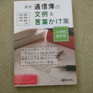 通信簿の文例&言葉かけ策 小学校高学年 教員 本 教育