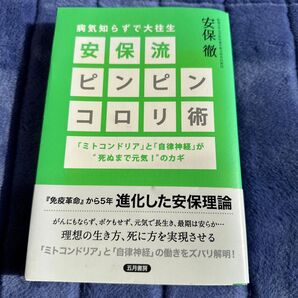 安保流ピンピンコロリ術 病気知らずで大往生 「ミトコンドリア」と「自律神経」が“死ぬまで元気!”のカギ ) 安保徹/著