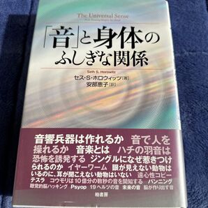 「音」と身体(からだ)のふしぎな関係 セス・S・ホロウィッツ/著 安部恵子/訳