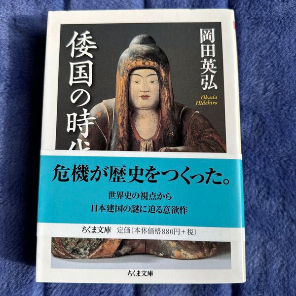 倭国の時代 (ちくま文庫 お30-3) 岡田英弘/著