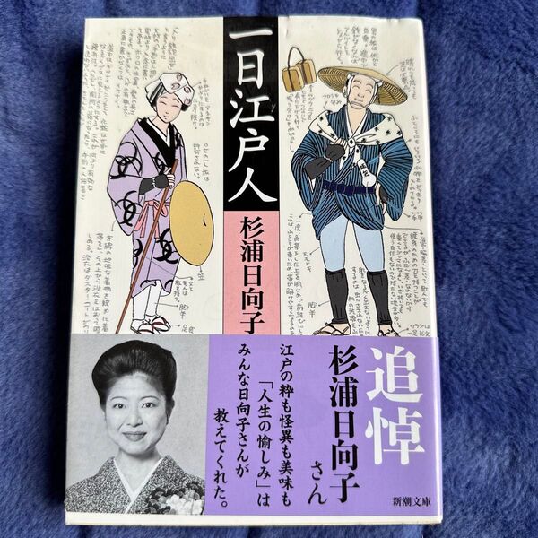 一日江戸人 (新潮文庫) 杉浦日向子/著